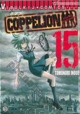 COPPELION สามนางฟ้า ผ่าโลกนิวเคลียร์ เล่ม 15