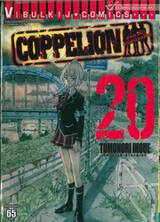 COPPELION สามนางฟ้า ผ่าโลกนิวเคลียร์ เล่ม 20