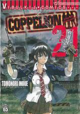 COPPELION สามนางฟ้า ผ่าโลกนิวเคลียร์ เล่ม 21