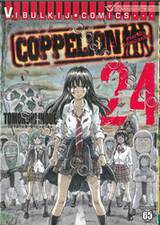 COPPELION สามนางฟ้า ผ่าโลกนิวเคลียร์ เล่ม 24