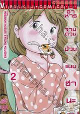 อาหารจานด่วนแบบฮานะ เล่ม 02