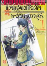 ข้าวกล่องเชื่อมใจของทาคาสุกิ เล่ม 01