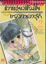 ข้าวกล่องเชื่อมใจของทาคาสุกิ เล่ม 02