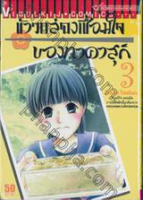 ข้าวกล่องเชื่อมใจของทาคาสุกิ เล่ม 03