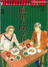 เมื่อวานเจ๊ทานอะไร? เล่ม 08