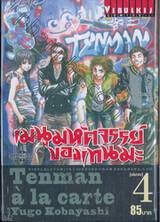 เมนูมหัศจรรย์ของเทนมะ Tenman à la carte เล่ม 04 (เล่มจบ)