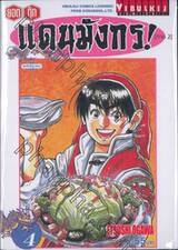 ยอดกุ๊กแดนมังกร ภาค 02 เล่ม 04