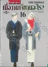 เมื่อวานเจ๊ทานอะไร? เล่ม 16