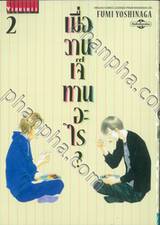 เมื่อวานเจ๊ทานอะไร? เล่ม 02 (ปรับราคา)