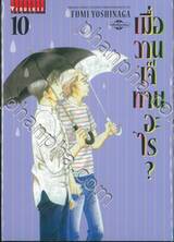 เมื่อวานเจ๊ทานอะไร? เล่ม 10 (ปรับราคา)