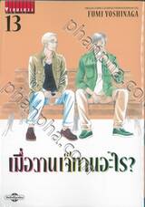 เมื่อวานเจ๊ทานอะไร? เล่ม 13 (ปรับราคา)