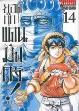 ยอดกุ๊กแดนมังกร! ภาค พิชิตฉงชิ่ง KIWAMI เล่ม 14