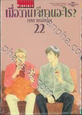 เมื่อวานเจ๊ทานอะไร? เล่ม 22