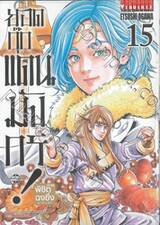 ยอดกุ๊กแดนมังกร! ภาค พิชิตฉงชิ่ง KIWAMI เล่ม 15