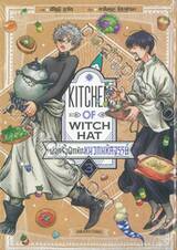 พ่อครัวฝึกหัดหมวกมหัศจรรย์ Kitchen of Witch Hat เล่ม 03