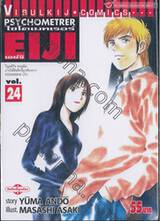 ไซโครเมทเรอร์ เอย์จิ Psychometrer EIJI เล่ม 24