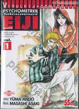 ไซโครเมทเรอร์ เอย์จิ Psychometrer EIJI เล่ม 01