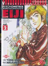 ไซโครเมทเรอร์ เอย์จิ Psychometrer EIJI เล่ม 02