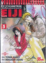 ไซโครเมทเรอร์ เอย์จิ Psychometrer EIJI เล่ม 05