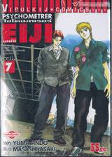 ไซโครเมทเรอร์ เอย์จิ Psychometrer EIJI เล่ม 07