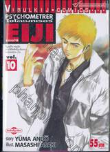 ไซโครเมทเรอร์ เอย์จิ Psychometrer EIJI เล่ม 10