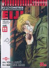 ไซโครเมทเรอร์ เอย์จิ Psychometrer EIJI เล่ม 11