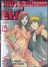 ไซโครเมทเรอร์ เอย์จิ Psychometrer EIJI เล่ม 14