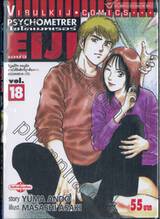 ไซโครเมทเรอร์ เอย์จิ Psychometrer EIJI เล่ม 18