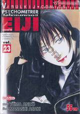 ไซโครเมทเรอร์ เอย์จิ Psychometrer EIJI เล่ม 23