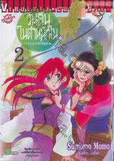 วันคืนในตำหนักใน ~ตำนานอาณาจักรเจ็ดดารา~ เล่ม 02