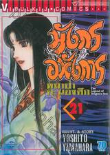 มังกรอหังการ หมาป่าคะนองศึก เล่ม 21