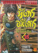 มังกรอหังการ หมาป่าคะนองศึก เล่ม 25