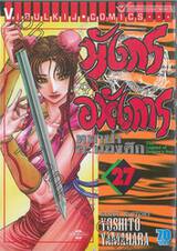 มังกรอหังการ หมาป่าคะนองศึก เล่ม 27