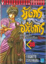 มังกรอหังการ หมาป่าคะนองศึก เล่ม 28