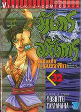 มังกรอหังการ หมาป่าคะนองศึก เล่ม 32