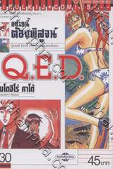 อย่างนี้ต้องพิสูจน์ Q.E.D เล่ม 30