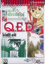 อย่างนี้ต้องพิสูจน์ Q.E.D เล่ม 35