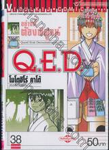 อย่างนี้ต้องพิสูจน์ Q.E.D เล่ม 38