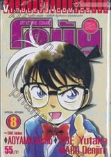 Detective Conan – โคนัน ภาคพิเศษ เล่ม 08 (55 บาท)