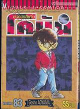 ยอดนักสืบจิ๋ว โคนัน - Detective Conan เล่ม 83