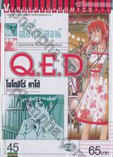 อย่างนี้ต้องพิสูจน์ Q.E.D เล่ม 45