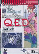 อย่างนี้ต้องพิสูจน์ Q.E.D เล่ม 46