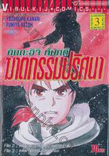 คินดะอิจิ กับคดีฆาตกรรมปริศนา เล่ม 03