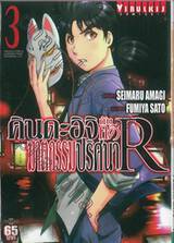 คินดะอิจิ กับคดีฆาตกรรมปริศนา R เล่ม 03