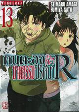 คินดะอิจิ กับคดีฆาตกรรมปริศนา R เล่ม 13