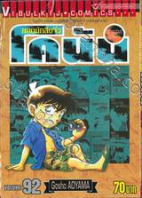 ยอดนักสืบจิ๋ว โคนัน - Detective Conan เล่ม 92