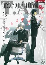 สารวัตรอาเคจิกับคดีปริศนา เล่ม 03