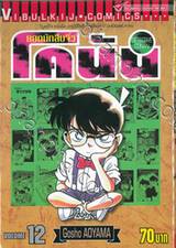 ยอดนักสืบจิ๋ว โคนัน - Detective Conan เล่ม 12