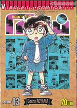 ยอดนักสืบจิ๋ว โคนัน - Detective Conan เล่ม 13