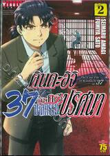 คินดะอิจิ 37 กับคดีฆาตกรรมปริศนา The Case File of Kindaichi age 37 เล่ม 02